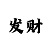 时时彩怎么一下赢50万